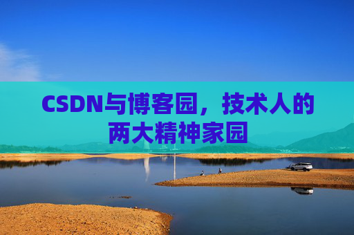 CSDN与博客园，技术人的两大精神家园