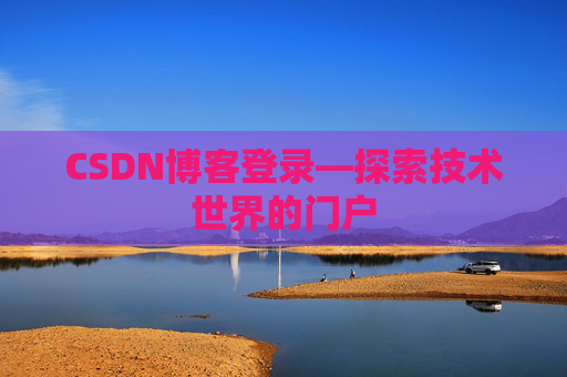 CSDN博客登录—探索技术世界的门户