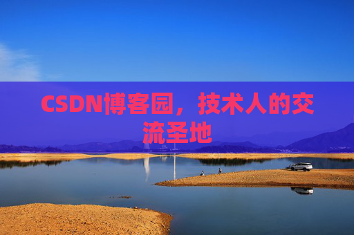 CSDN博客园，技术人的交流圣地