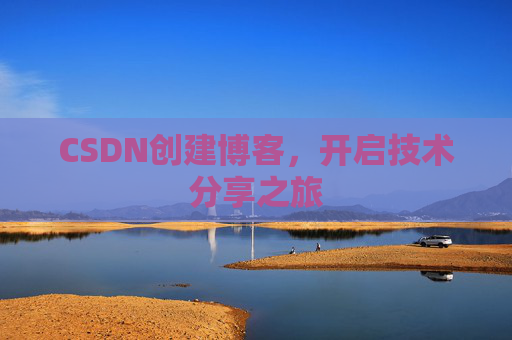 CSDN创建博客，开启技术分享之旅